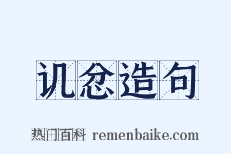 讥忿造句是什么意思的图片